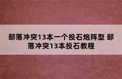 部落冲突13本一个投石炮阵型 部落冲突13本投石教程